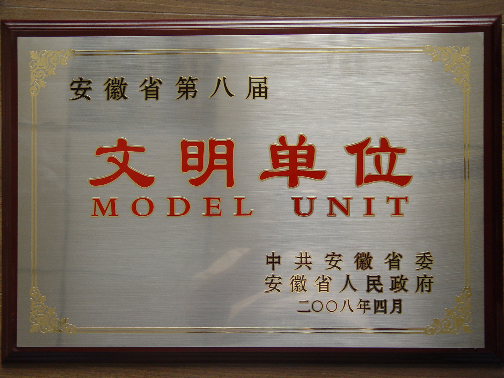 第八屆安徽省文明單位